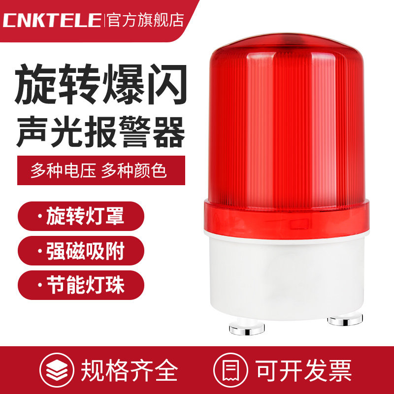 LTE-1101J声光报警器旋转式警报灯LED闪烁警示灯爆闪灯220V24V12V