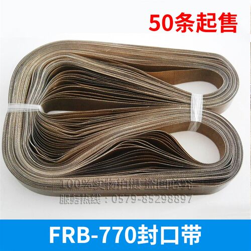 FRB-770封口机配件750耐高温无接口A级封口带1120热封带FRBM-810