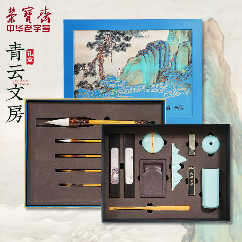 荣宝斋青云文房四宝礼盒书法国画笔墨纸砚笔山镇尺砚台石章印泥笔