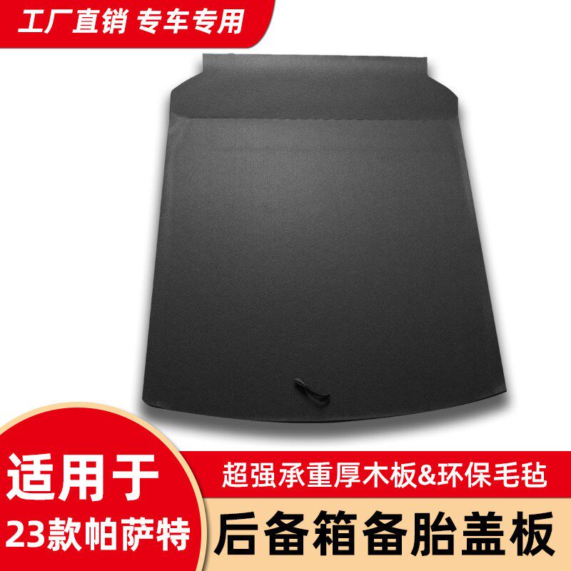 适配大众新帕萨特B5领驭蔚领备胎盖板后备箱隔板行李箱承重硬板垫