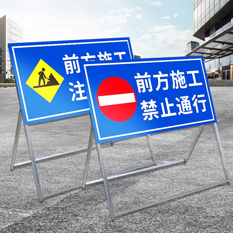 前方施工警示牌车辆禁止通行注意安全标识工地现场交通道路减速慢