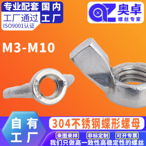 304不锈钢蝶形螺母手拧羊角螺母蝶型元宝螺母M3/M4/M6/M8蝴蝶螺帽