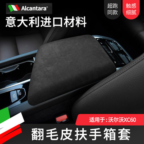 适用于18-22款沃尔沃XC60中控扶手箱套S60V60S90进口翻毛皮改装