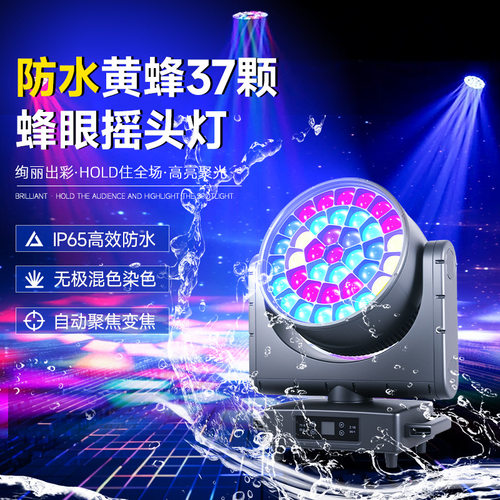 舞台灯光防水黄蜂37颗蜂眼摇头灯舞台氛围灯婚礼酒吧染色灯