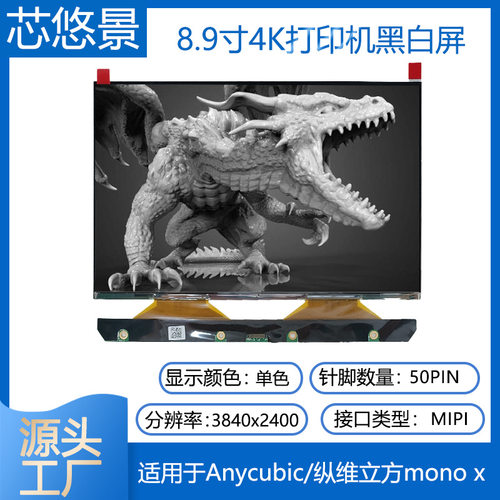 8.9寸4K打印机黑白屏TM089CFSP01适用于Anycubic/纵维立方 MONO X