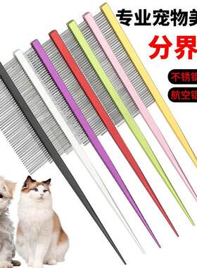 宠物尖尾梳分线梳分界梳狗狗猫咪专用钢针打毛梳挑毛开结美容排梳