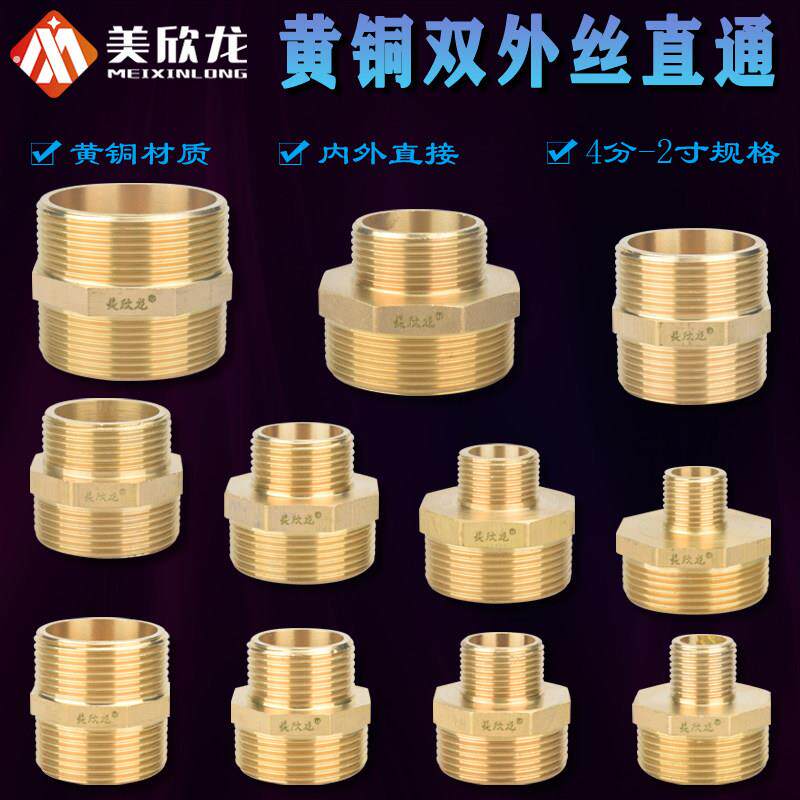 黄铜1.2/1.5/2/寸双外丝直接对丝变径异径4分6分转接头水管铜配件