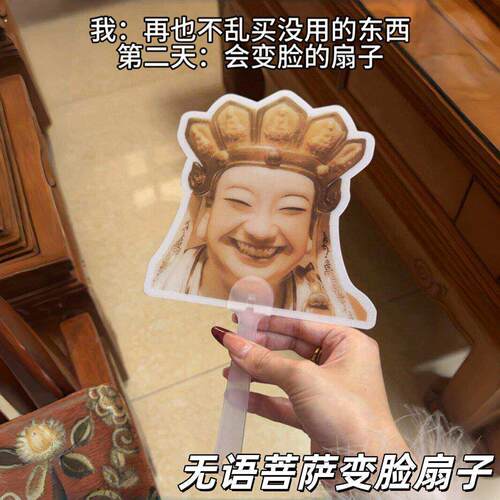 【会变脸的扇子】无语菩萨变脸扇子搞怪光栅卡手摇扇礼物送好朋友