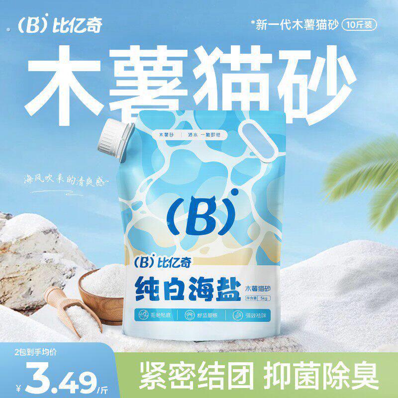 比亿奇纯白海盐猫砂木薯猫砂猫咪清洁用品精品猫砂推荐10斤装家用