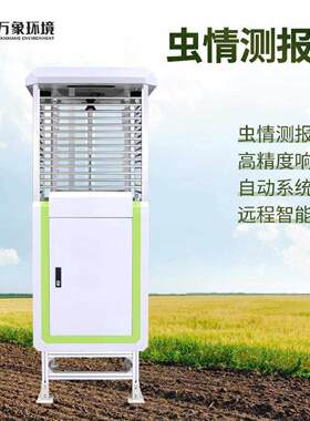 农林业智能虫情测报灯太阳能实时预警仪病虫诱虫杀虫识别监测系统