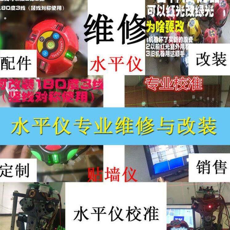 专业维修改装超强红光绿光红外线雷射水平仪绿光配件投线仪水准仪