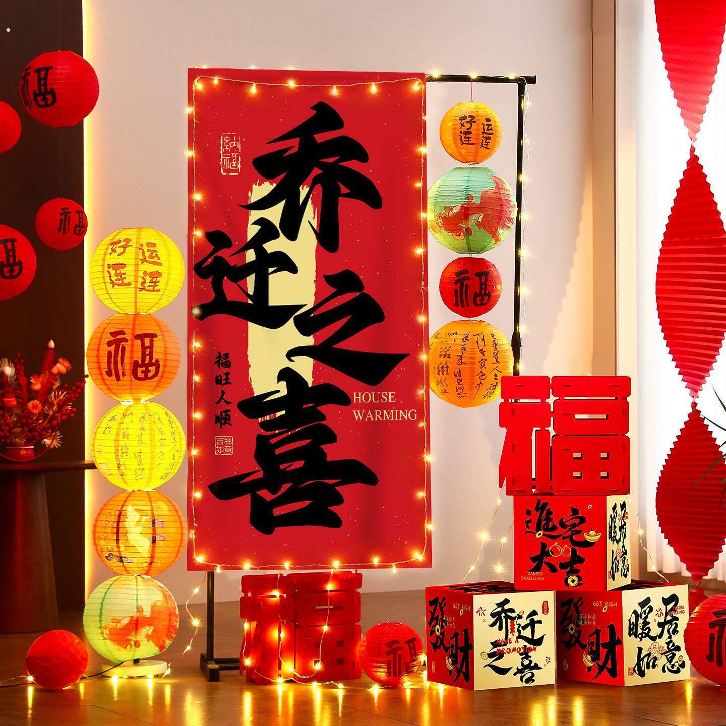 乔迁之喜装饰新居帆布条挂布搬家入宅仪式用品全套新房客厅场景布