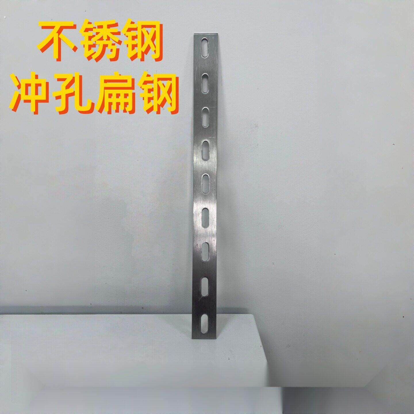 不锈钢冲孔扁钢家具家装紧固定连接片直条压板钢带孔支架