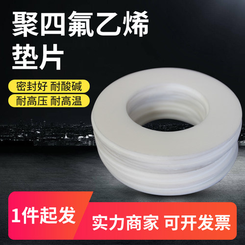 聚四氟乙烯密封垫改性纯四氟垫片耐酸碱RPTFE铁氟龙F4法兰垫片