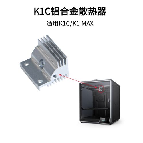 创想3D打印机K1C/K1 MAX挤出机热端散热器优质铝合金铝散热块配件