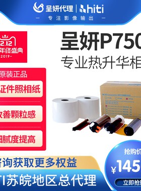 hiti诚研P750L热升华打印机p750l呈妍照片打印机相片纸卷筒纸商用