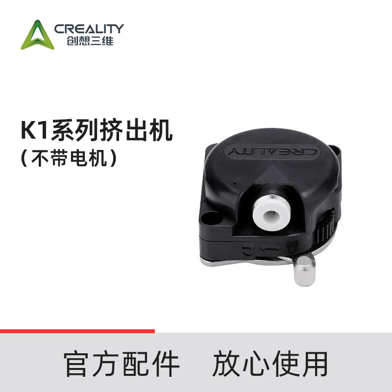 创想三维 K1系列挤出机套件(不带电机)
