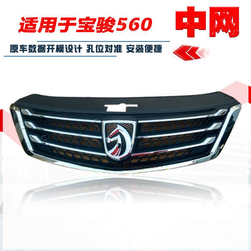 适配宝骏730前中网560中网 宝骏330/730/630前中网电镀前格栅专用