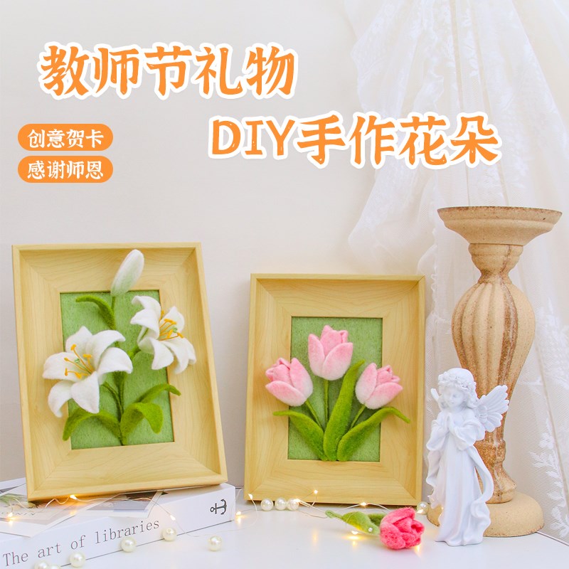 喜物语花朵戳戳乐羊毛毡diy材料包手工教师节礼物百合送女老师