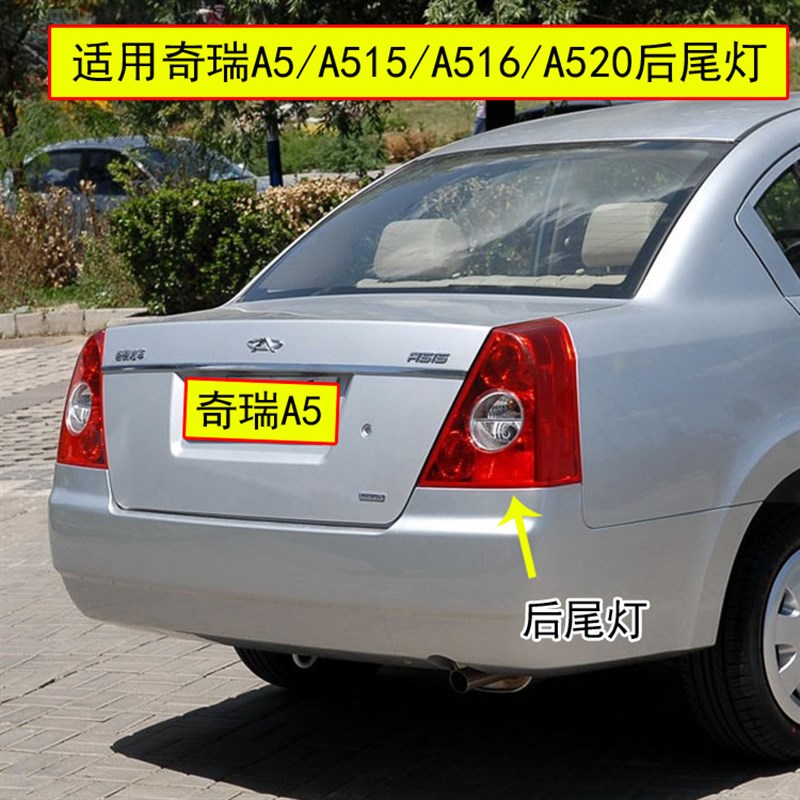适配老奇瑞A5后尾灯总成A515/a516/a520尾灯左右后大灯刹车尾灯罩