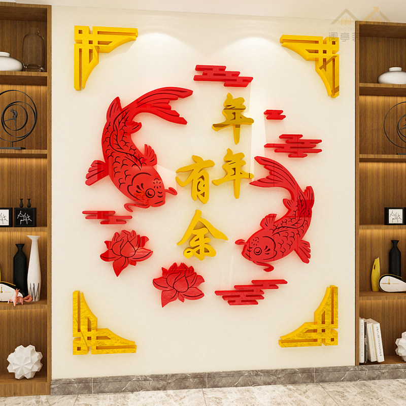 年年有余新年福字墙贴亚克力3d立体中国风客厅餐厅背景墙装饰贴画