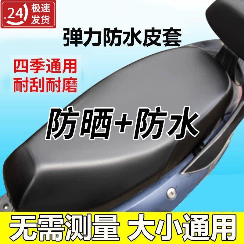 电动机车坐垫套电动车滑板车防水防晒皮革座套四季通用座椅套子