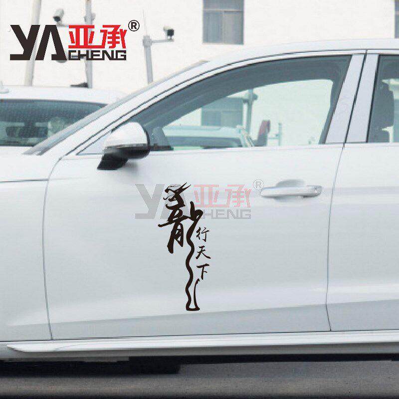 汽车门贴纸龙(龙)行天下车身侧面文字车贴后挡玻璃改装遮挡划痕