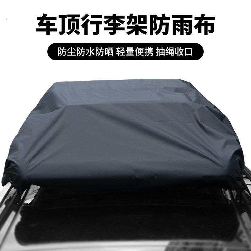 汽车顶行李架框防雨布可定制隔热遮盖篷布多功能车顶行李箱防雨罩