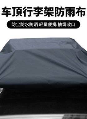 汽车顶行李架框防雨布可定制隔热遮盖篷布多功能车顶行李箱防雨罩