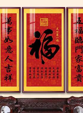 中堂画客厅挂画福字新中式装饰画农村堂屋大气大厅三联画带框对联