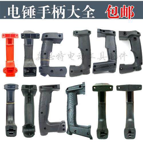 26电锤手柄 大宇/沪工/龙能 国产26电锤通用后手把手冲击钻配件