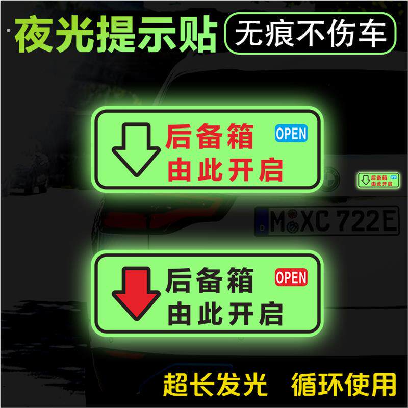 后备箱由此开启警示车贴自动电动尾门开关指示贴纸发光夜光提示贴