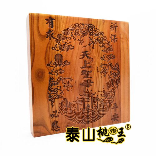 桃木妈祖印板天上圣母摆件 挂件
