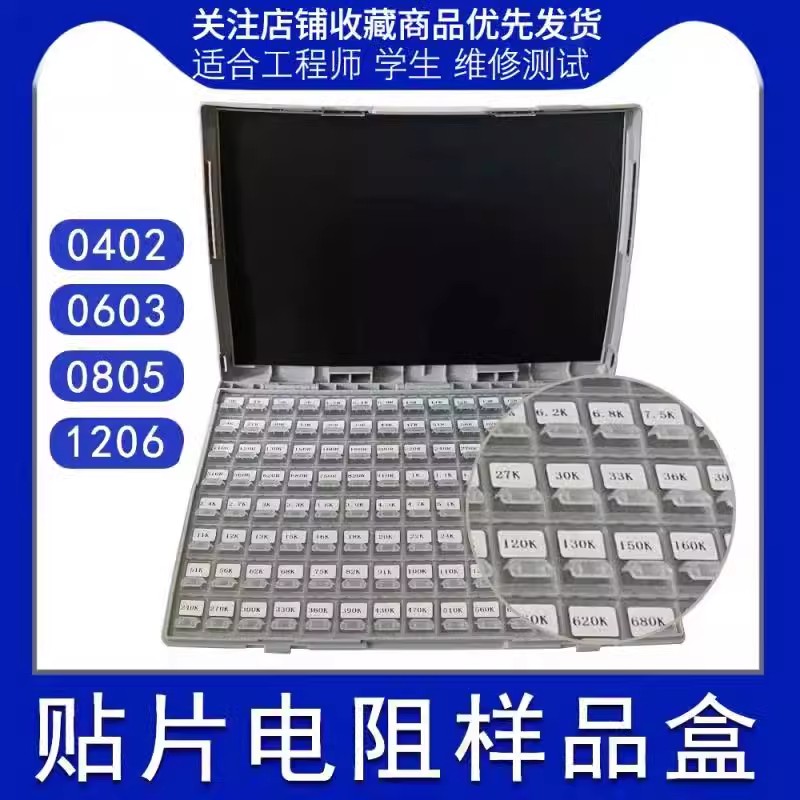 贴片电阻包电阻盒0402 0603 0805 1206系列170种常用元器件样品盒