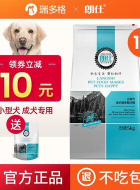 朗仕狗粮小型犬泰迪比熊贵宾博美雪纳瑞成犬郎仕狗粮通用型10斤