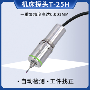 自动水刀检测传感器加工中心数控探头有线机床测头寻边分中检测