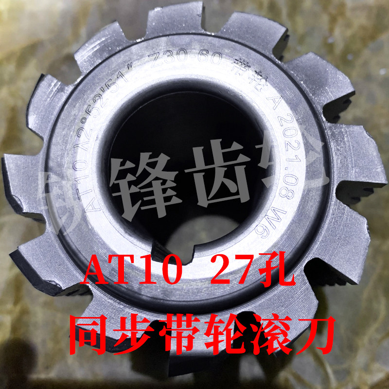 同步带轮滚刀 AT10 内孔27 加工齿数20-40/ 30-60/ 50-120