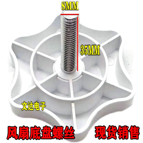电风扇底座底盘固定螺丝钉FS40系列落地扇梅花螺丝/梅花旋钮
