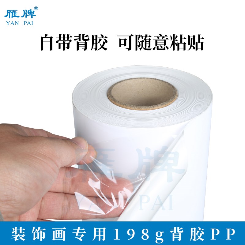 雁牌装饰画专用198克PP背胶打印纸198g PP打印纸染料墨用PP纸