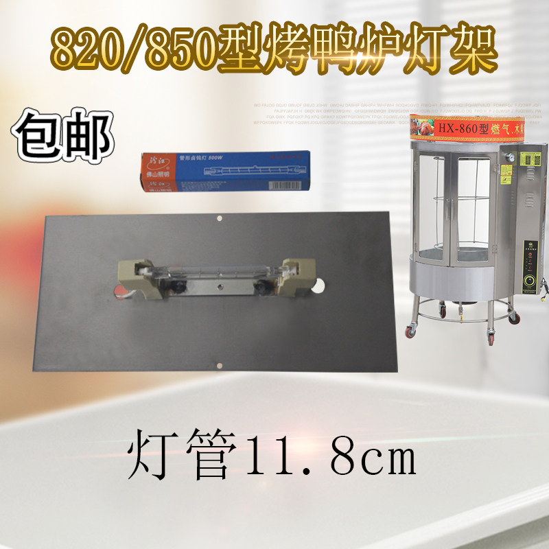 820型气碳两用烤鸭炉配件加热灯架商用YT-850型烤箱通用照明灯架