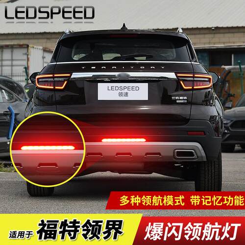适用福特领界改装LED领航灯爆闪呼吸巡航防追尾灯后杠灯后雾灯ev