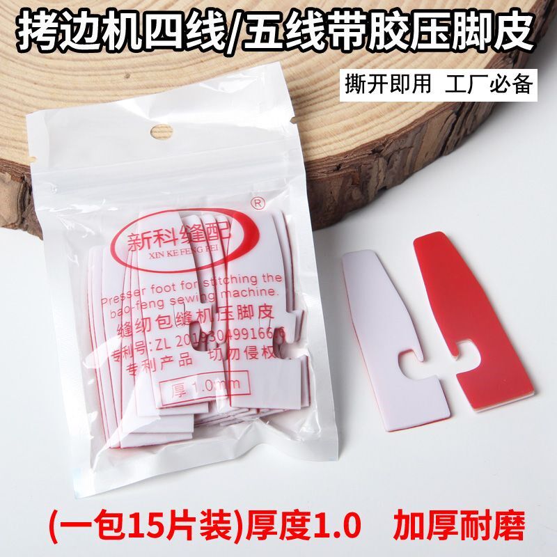 自粘四线锁边机压脚皮贴五线拷边机压脚贴包缝机压脚皮压脚底 - 实物图