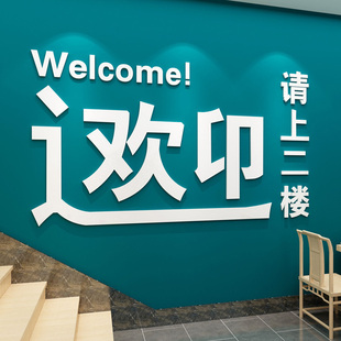请上二楼饭店餐馆装饰火锅店指示牌亚克力墙贴烧烤店二楼雅座贴画