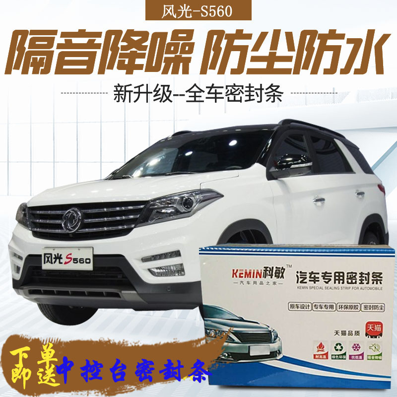 东风风光S560专用汽车门全车密封条隔音条防尘防撞密封胶条加装