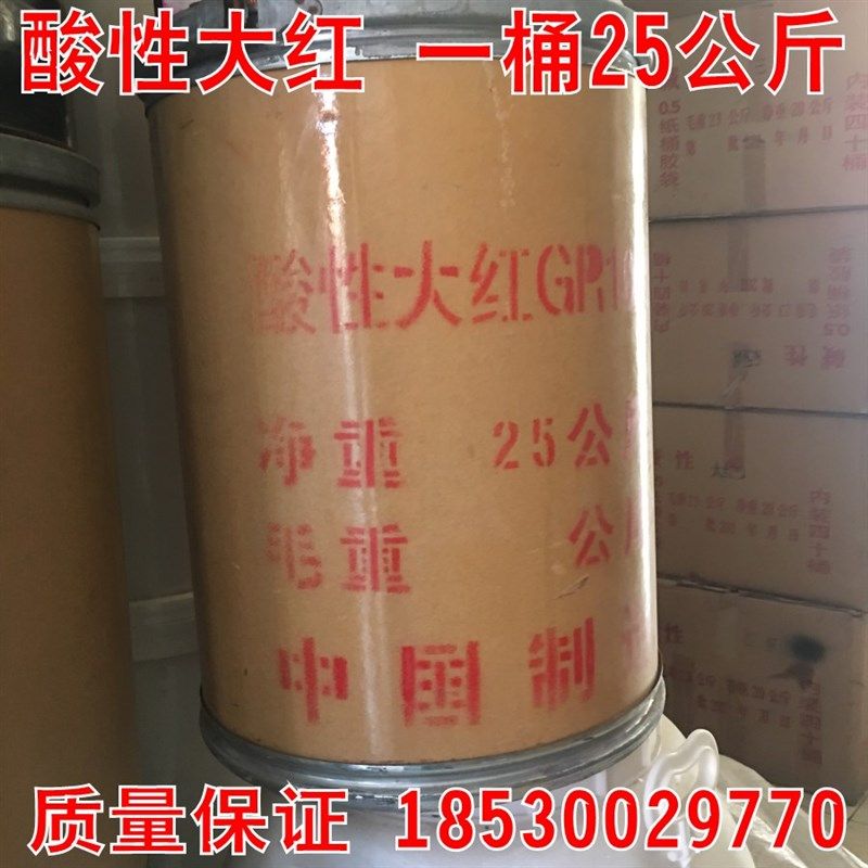 酸性大红GR gr染料大红粉板厂胶用染皮子科技木烧纸印染佛香染色