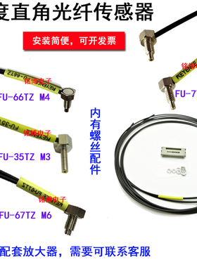 90度直角弯光纤传感器FU-35TZ FU-66TZ FU-67TZ FU-77TZ M3 M4 M6