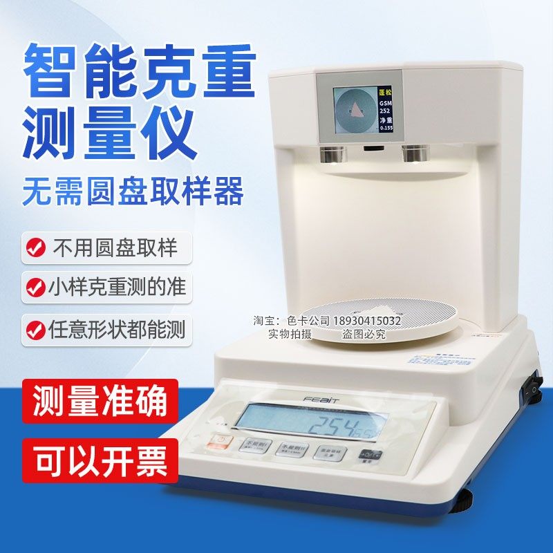 布眼布料取样智能克重仪面料自动计算克重测量圆盘取样器纺织天平
