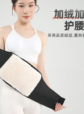 秋冬护腰带女士腰部保暖加绒加厚挂钩护腰无骨护肚子腰腹保暖男士