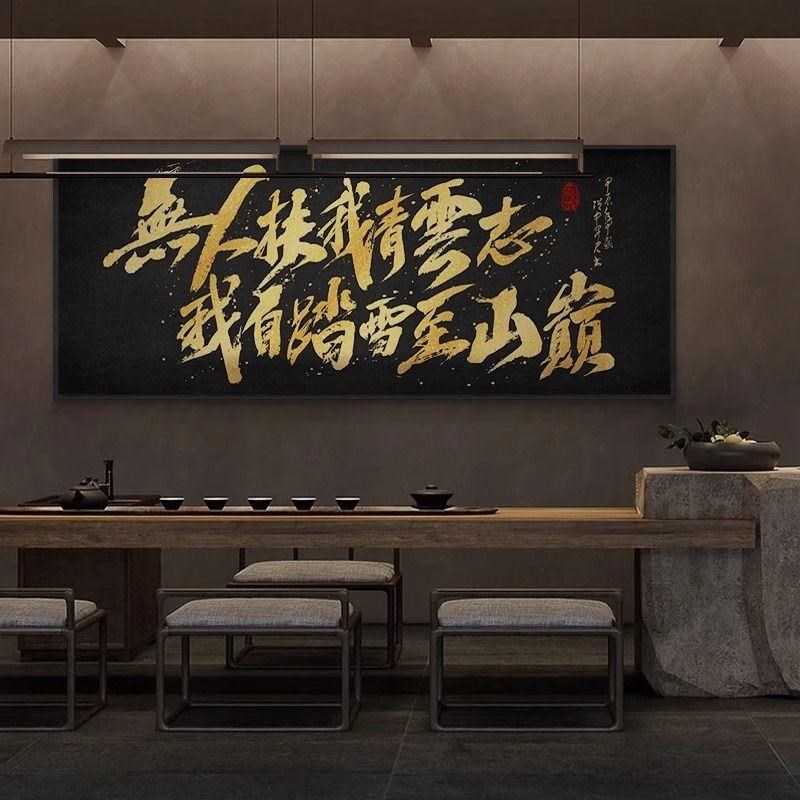 无人扶我青云志国潮装饰画新中式老板办公室茶室挂画大气励志字画图片