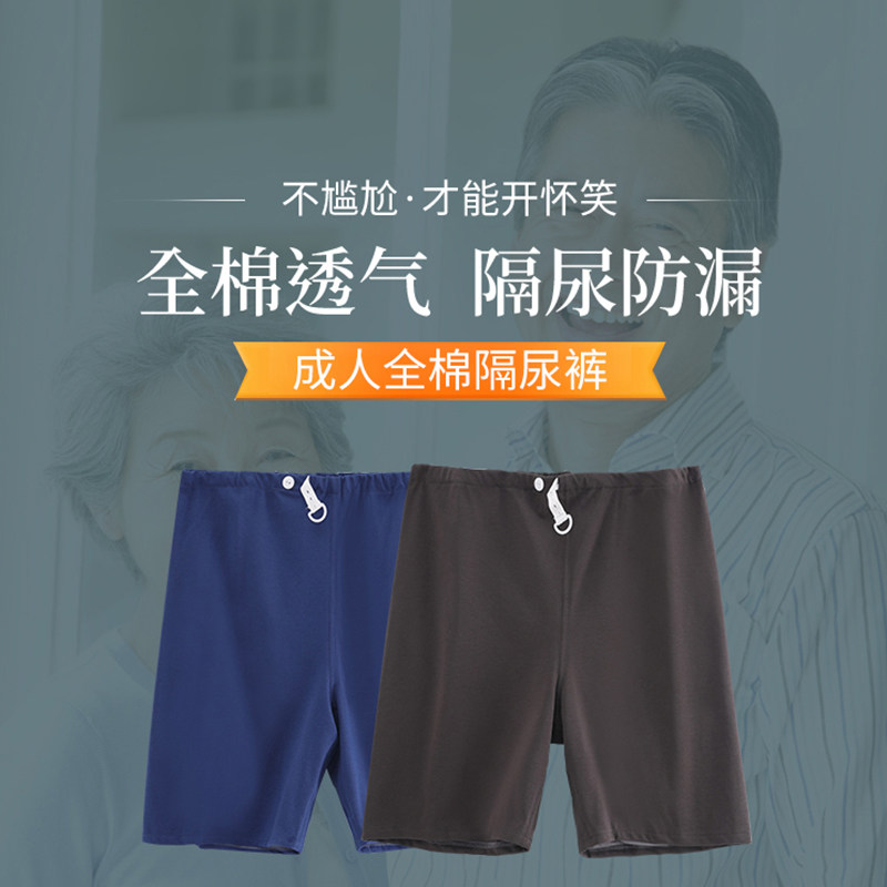 成人防漏尿裤纯棉大人老人卧床护理尿不湿裤失禁防尿床神器可水洗